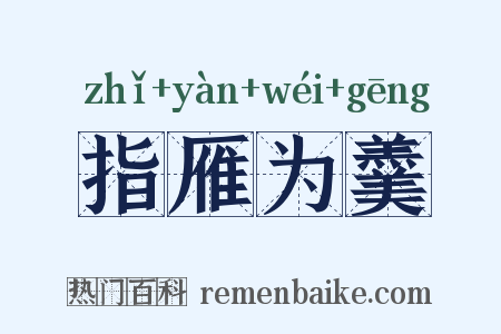 指雁为羹是什么意思的图片